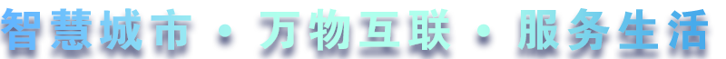 致力于水務、熱力、燃氣、農業、消防、環境等智慧解決方案！