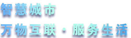 致力于水務、熱力、燃氣、農業、消防、環境等智慧解決方案！
